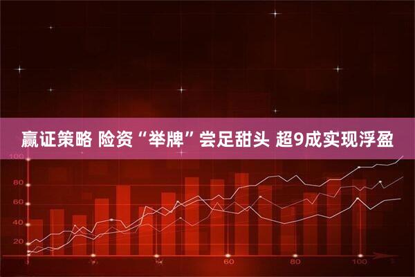 赢证策略 险资“举牌”尝足甜头 超9成实现浮盈