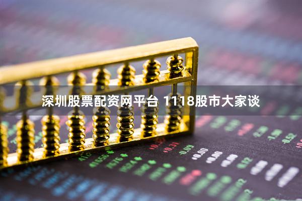 深圳股票配资网平台 1118股市大家谈