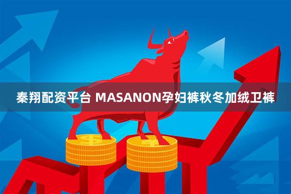 秦翔配资平台 MASANON孕妇裤秋冬加绒卫裤